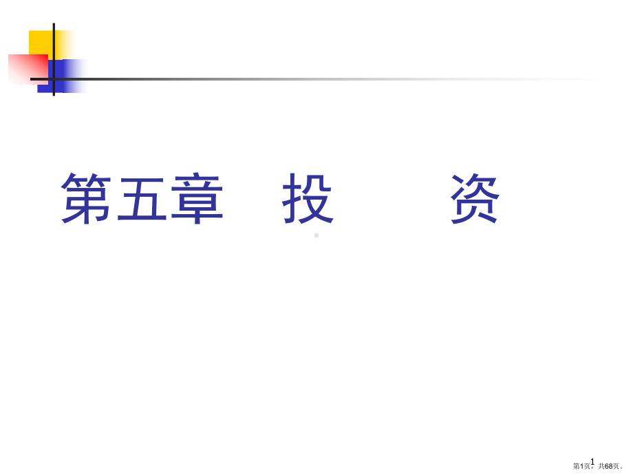 财务会计5投资课件.ppt_第1页