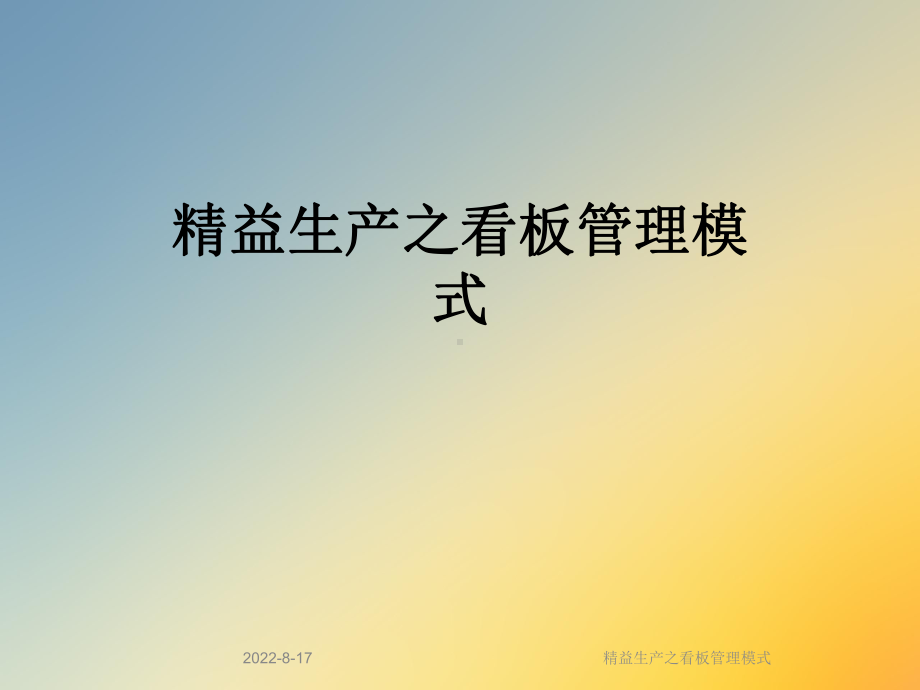 精益生产之看板管理模式课件.ppt_第1页