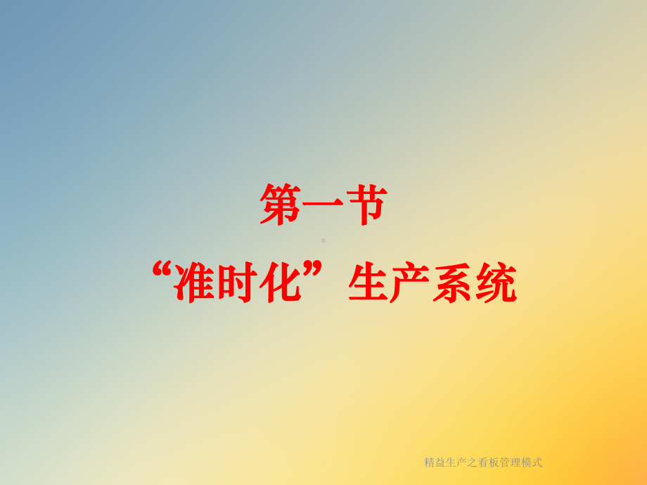 精益生产之看板管理模式课件.ppt_第2页