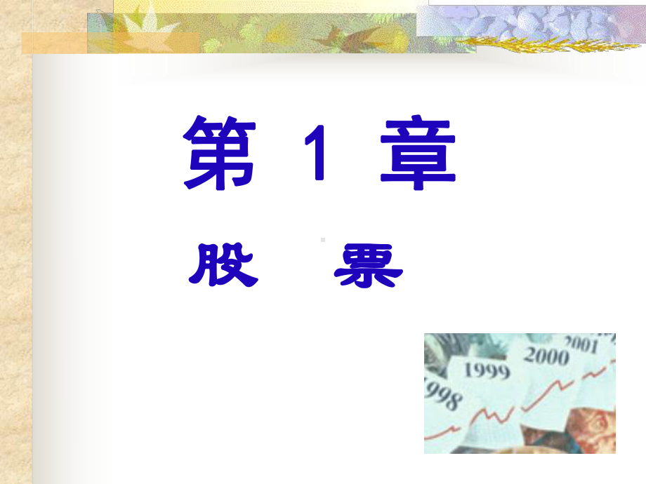 证券投资学课件第1章股票.ppt_第1页