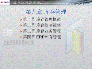 ERP库存管理(教程)课件.ppt