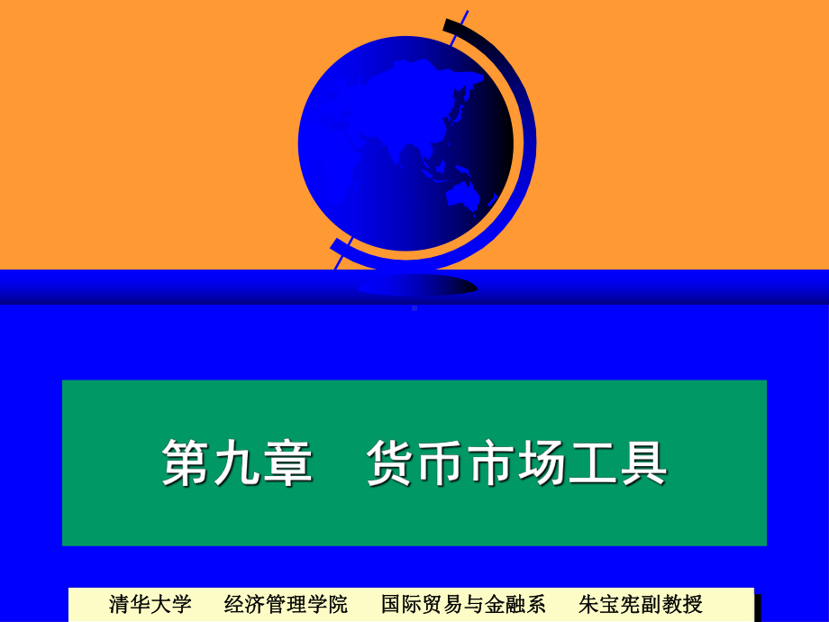 经济管理学院金融市场学ch课件.ppt_第1页