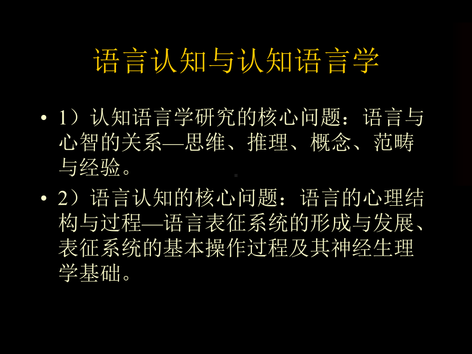 认知语言学的实验研究方法分解课件.ppt_第2页