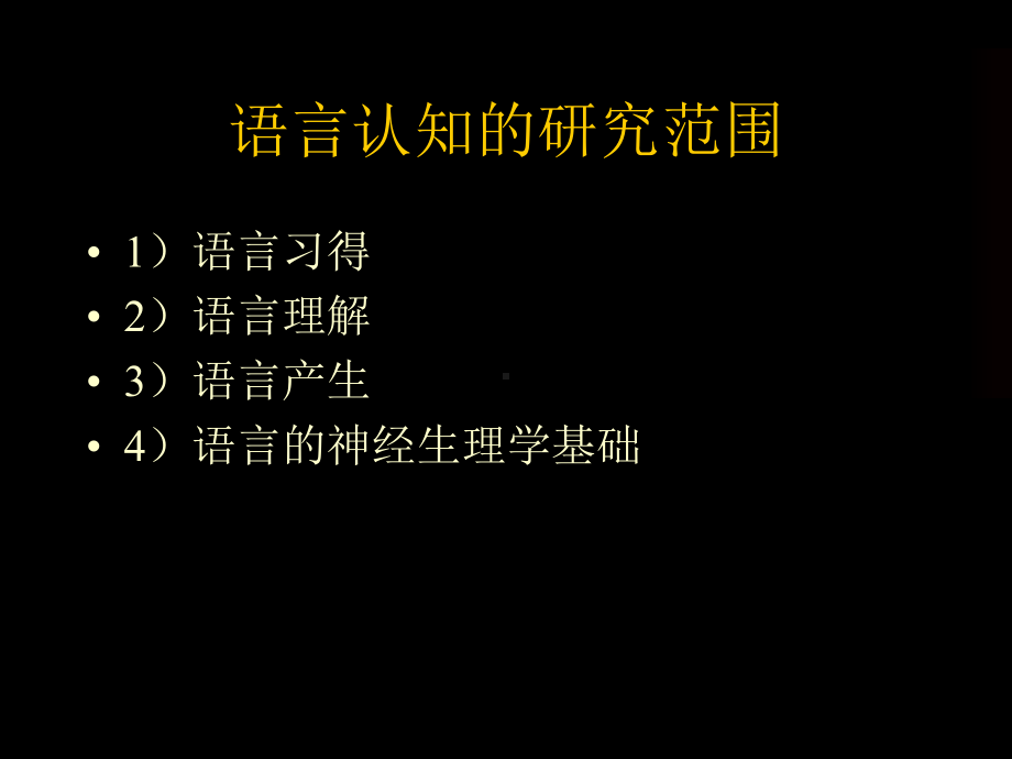 认知语言学的实验研究方法分解课件.ppt_第3页