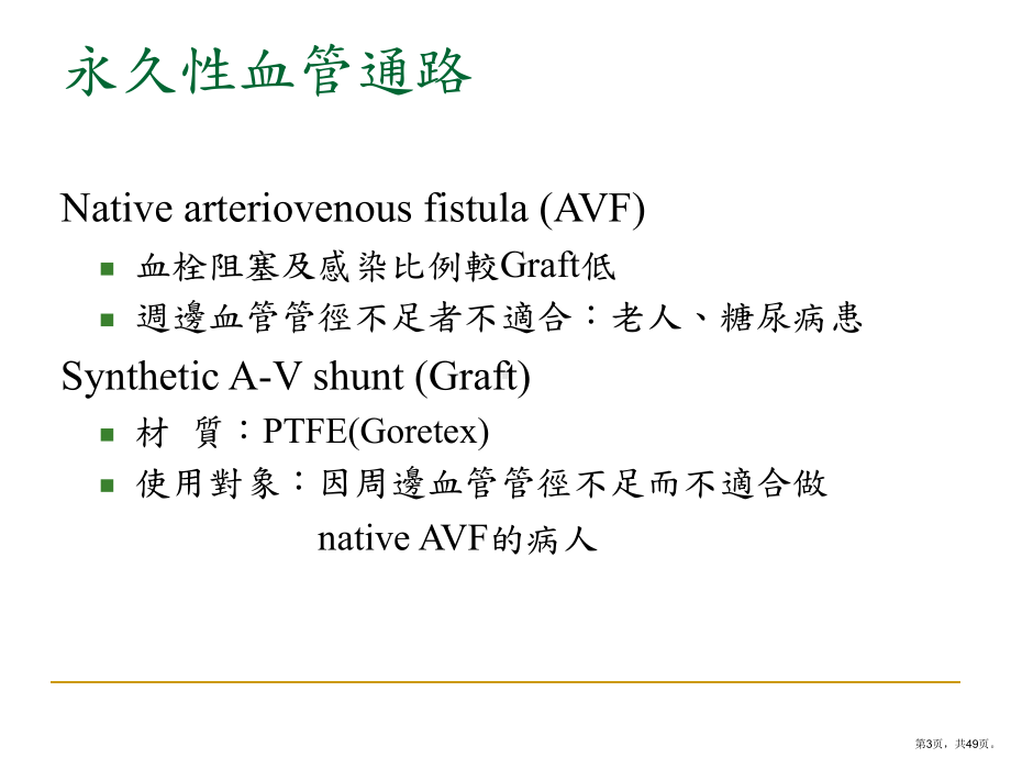 血液透析血管新趋势1122课件.ppt_第3页