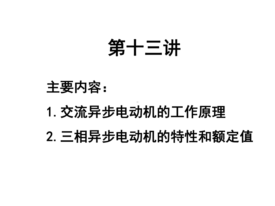 交流异步电动机的工作原理课件.ppt_第1页