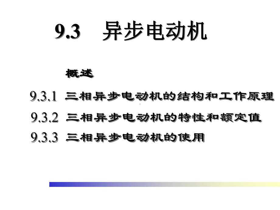 交流异步电动机的工作原理课件.ppt_第2页