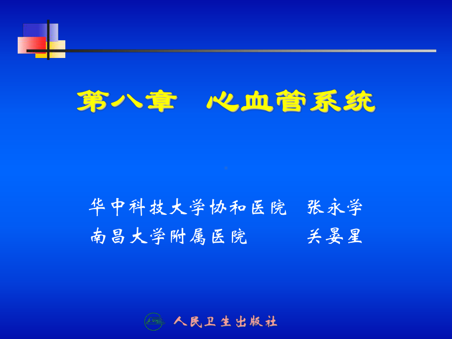 第八章心血管系统PPT课件.ppt_第1页