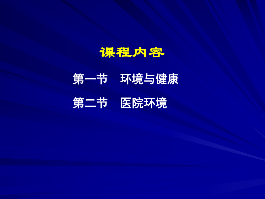 课程内容第一节环境与健康课件.ppt_第3页