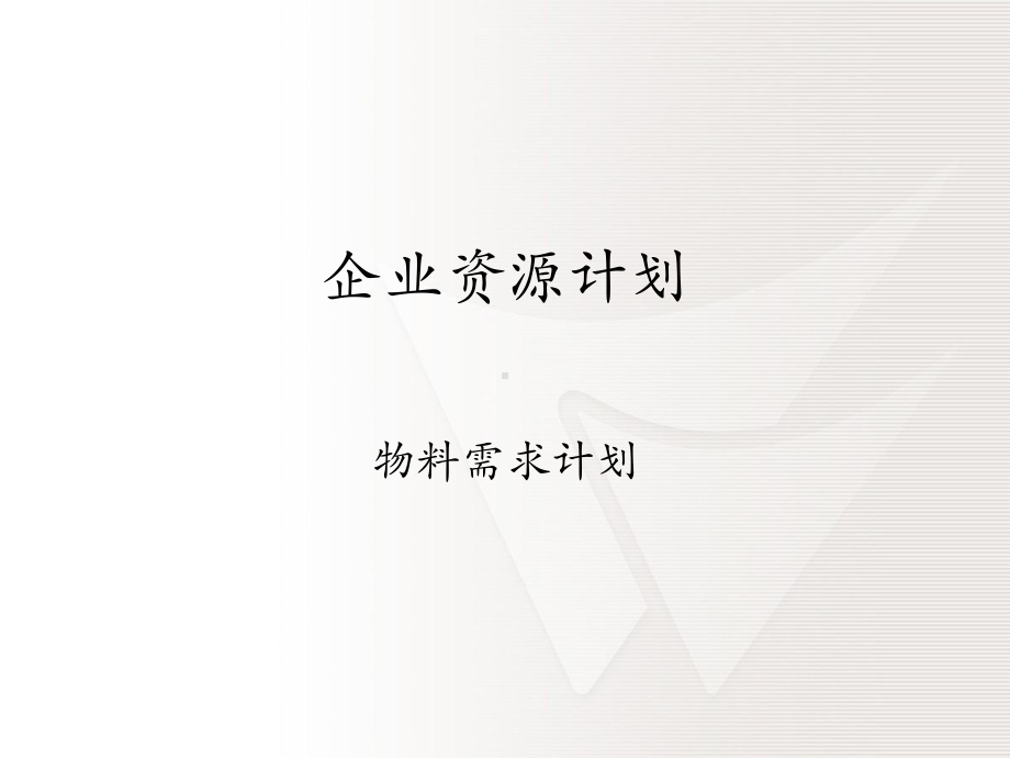 ERP之物料需求计划课件.ppt_第1页