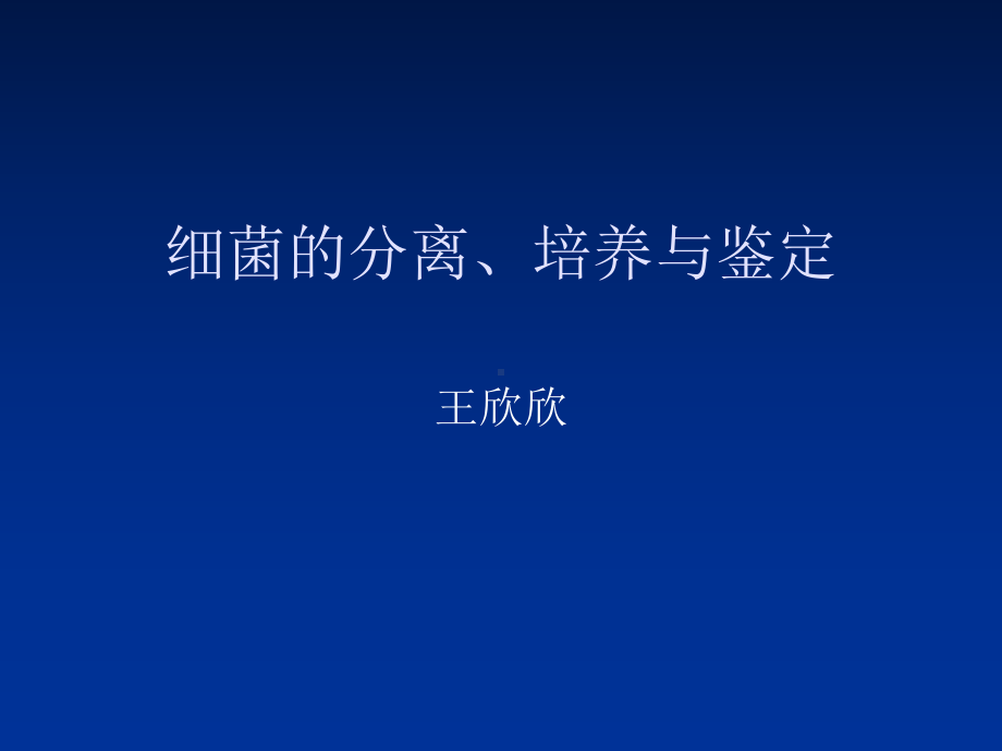 细菌的分离、培养和鉴定15张幻灯片.ppt_第1页