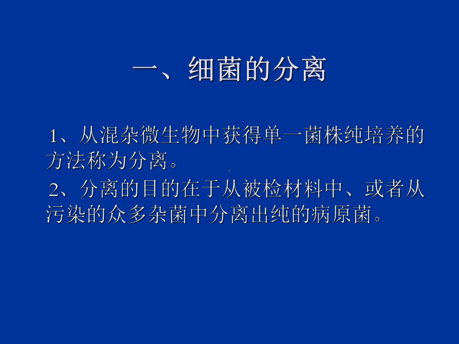 细菌的分离、培养和鉴定15张幻灯片.ppt_第2页