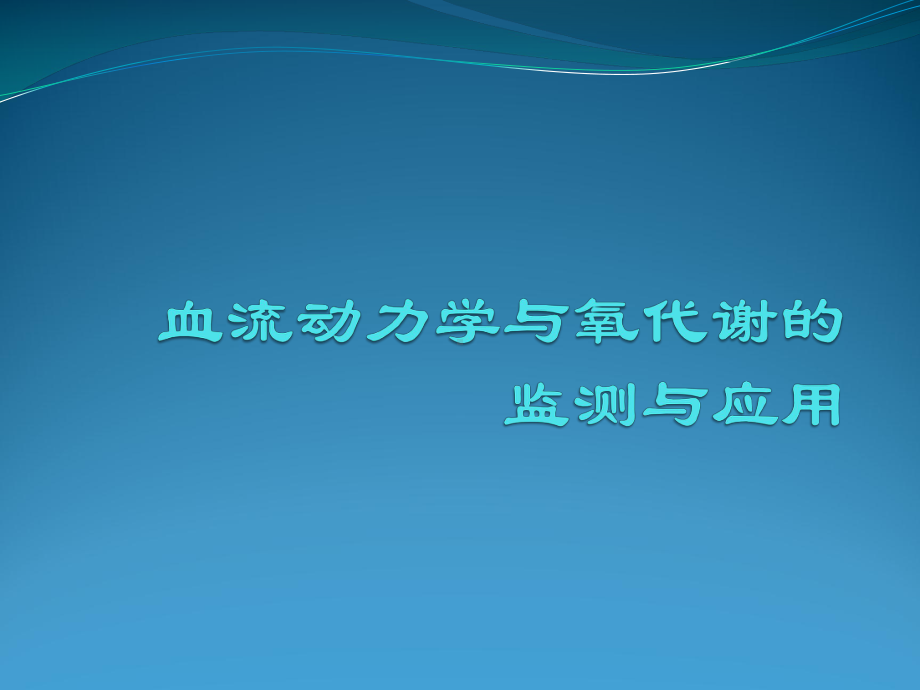 血流动力学教材课件.ppt_第1页