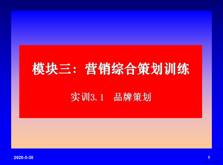 营销综合策划训练实训品牌策划x课件.pptx_第1页