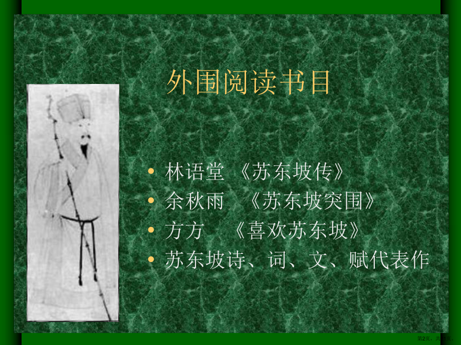 走近文学大师之走近苏轼课件.ppt_第2页