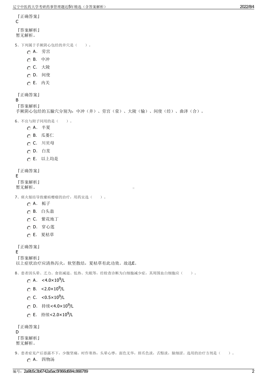 辽宁中医药大学考研药事管理题近5年精选（含答案解析）.pdf_第2页