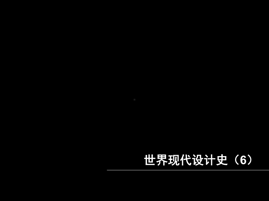 美国现代设计的发展课件.ppt_第1页