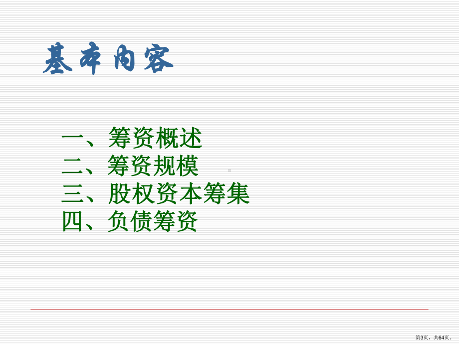 财务管理讲义第三章筹资管理(上)课件.ppt_第3页