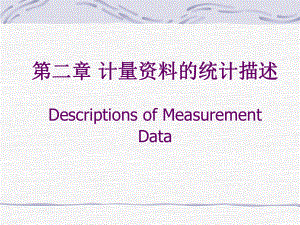 统计学第二章计量的统计描述课件.ppt