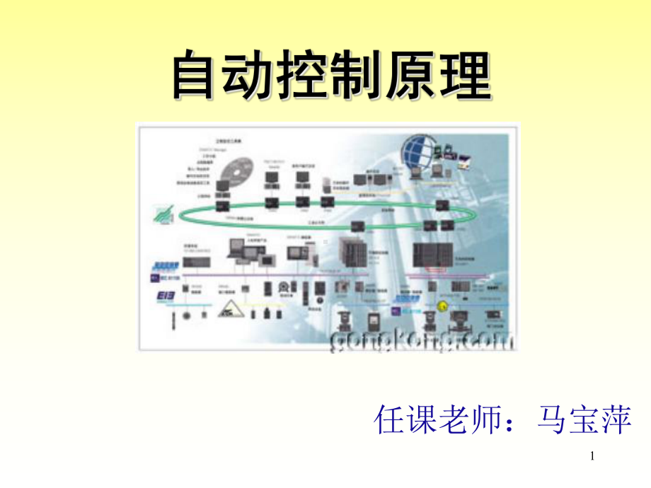 自动控制原理第一章绪论课件.ppt_第1页