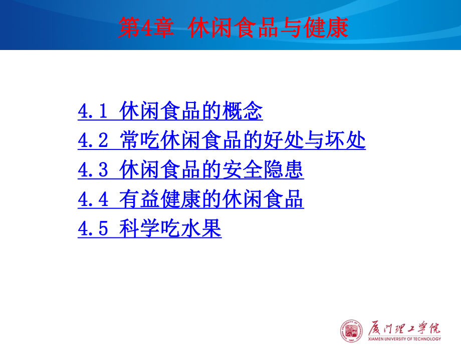 休闲食品与健康课件.ppt_第1页