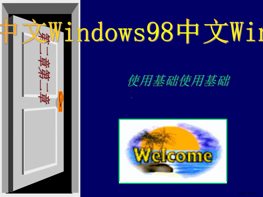 计算机应用基础新Win98第二章课件.ppt_第1页