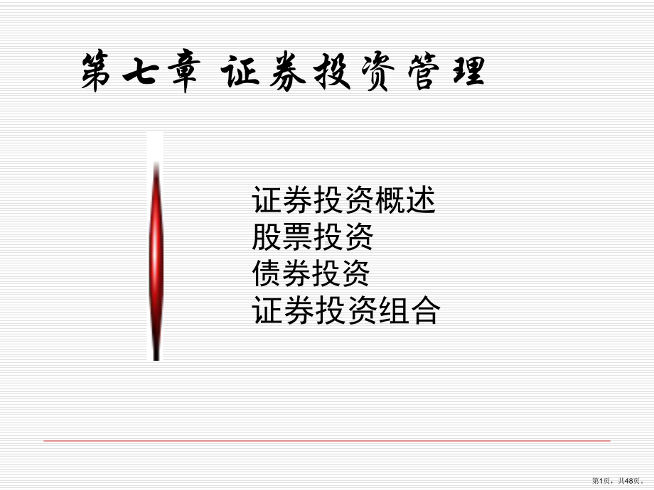 财务管理讲义第七章证券投资管理(专科)课件.ppt_第1页