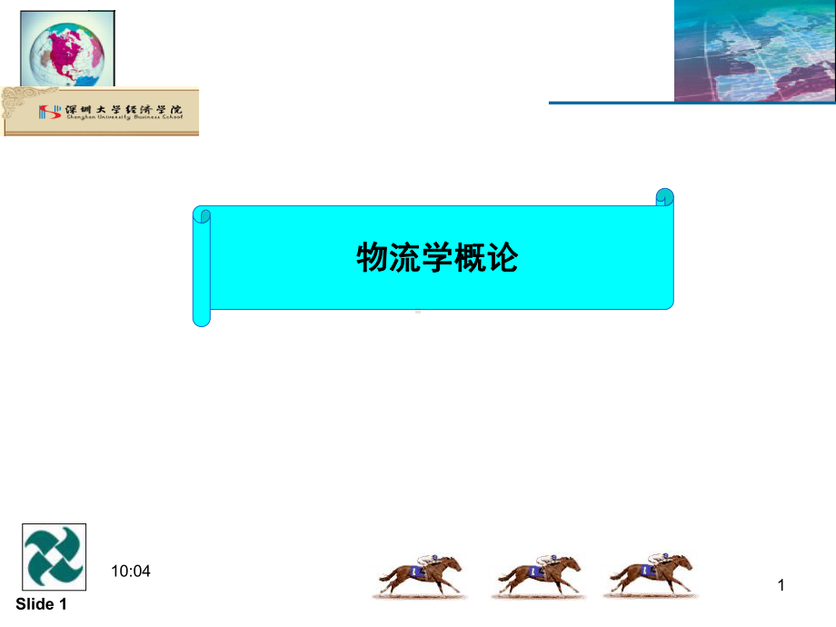 物流学说与基本理论分解课件.ppt_第1页