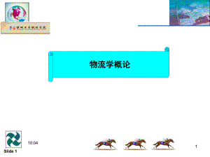 物流学说与基本理论分解课件.ppt