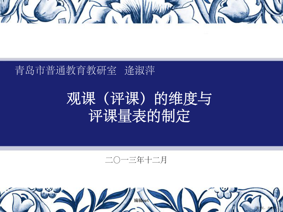 观课评课的维度与评课量表的制定课件.ppt_第1页