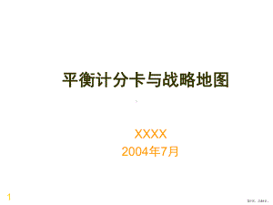 美孚为案例介绍平衡计分卡与战略地图课件.pptx