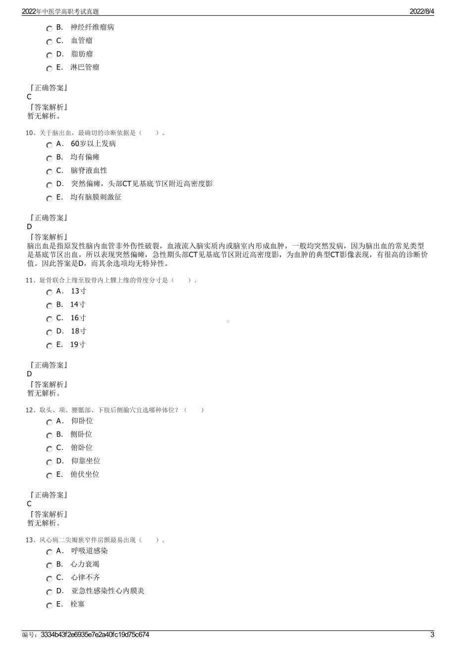 2022年中医学高职考试真题.pdf_第3页