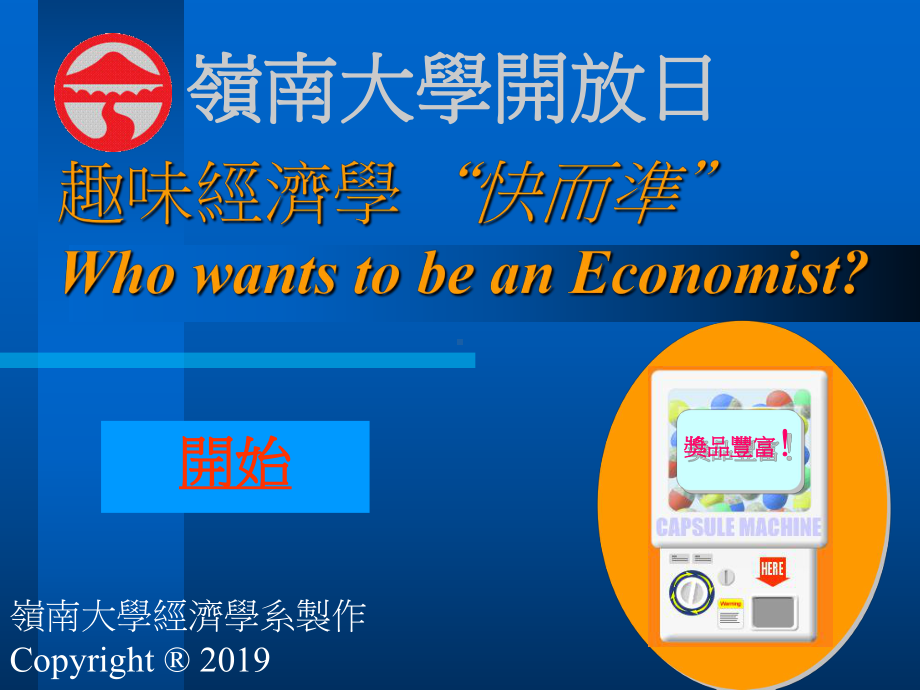 趣味经济学快而准WhowantstobeanEconomist课件.ppt_第1页