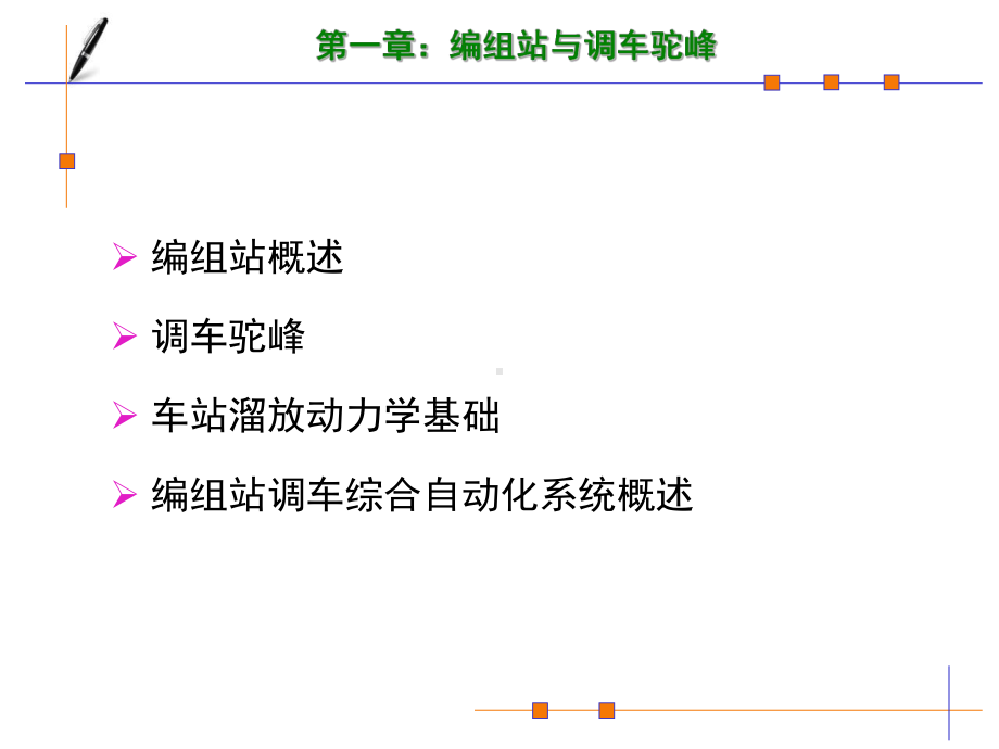 编组站及调车驼峰课件.ppt_第3页