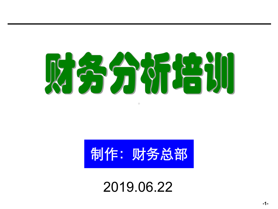 精彩财务分析培训材料非常有用课件.ppt_第1页