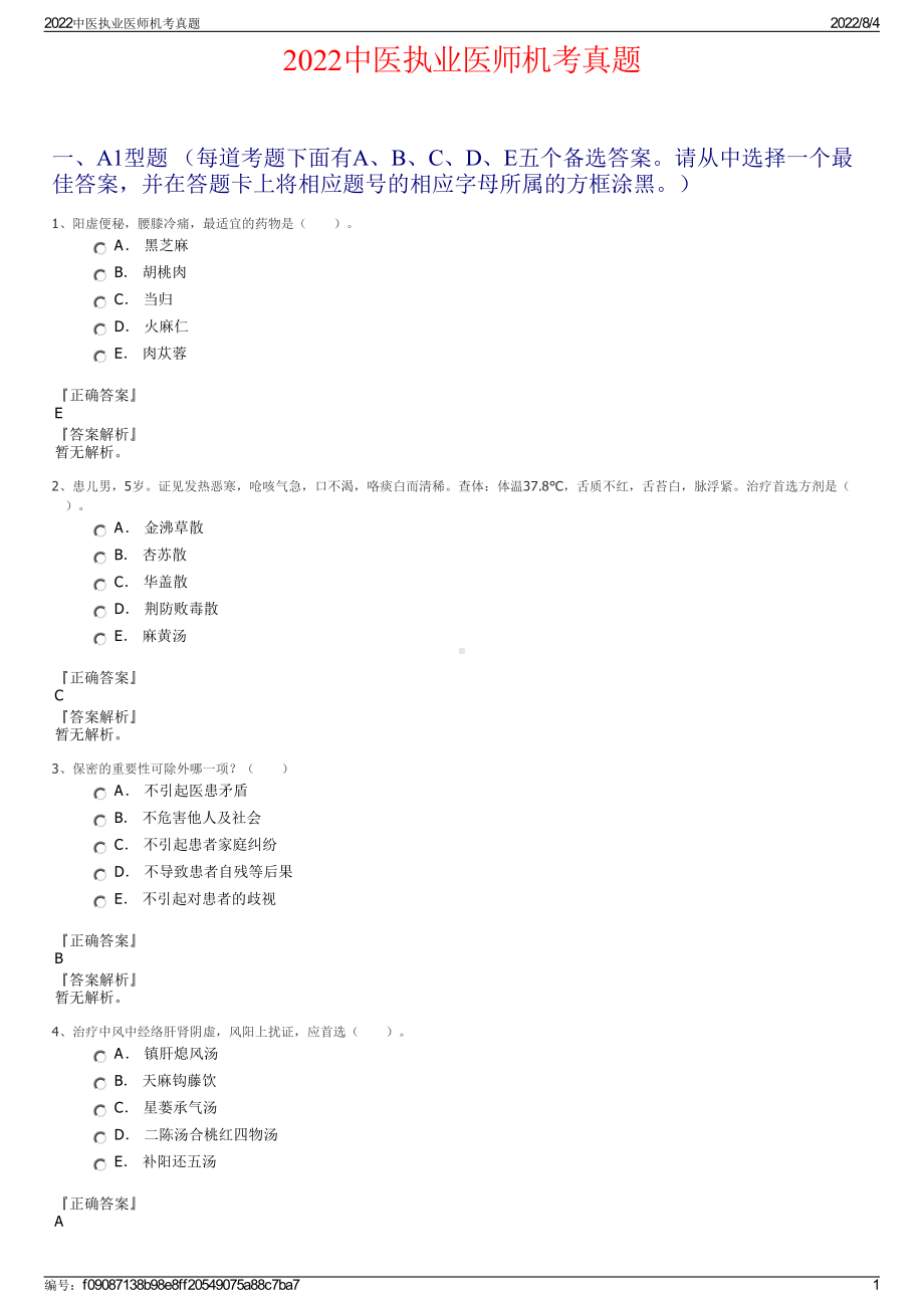 2022中医执业医师机考真题.pdf_第1页