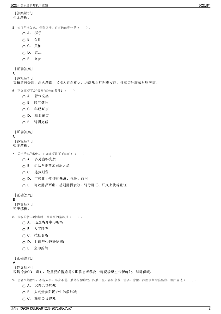 2022中医执业医师机考真题.pdf_第2页