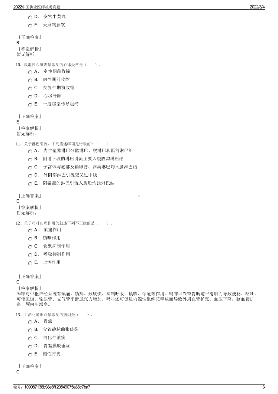 2022中医执业医师机考真题.pdf_第3页