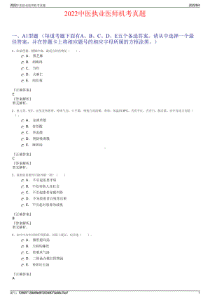 2022中医执业医师机考真题.pdf