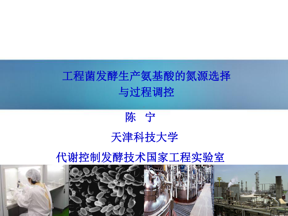 色氨酸不同有机氮源课件.ppt_第1页