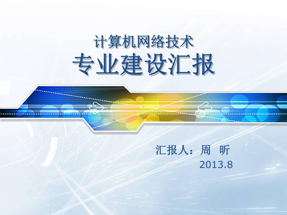 计算机网络技术专业建设汇报课件.ppt_第1页