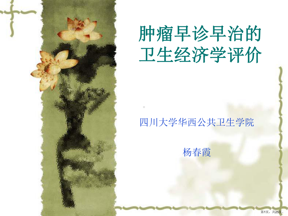 肿瘤早诊早治的卫生经济学评价汇总课件.ppt_第1页