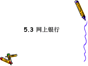 电子商务支付结算课件.ppt