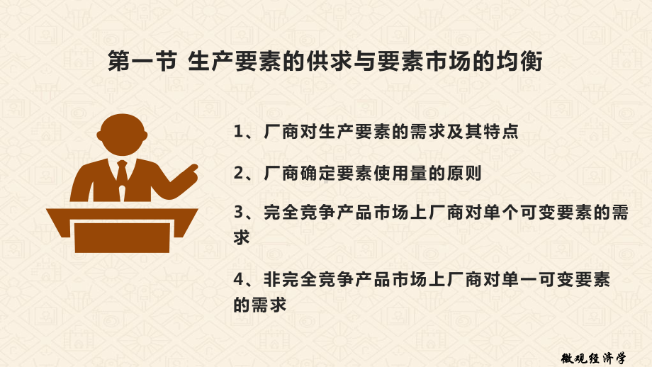 经济学基础6第六章生产要素价格与收入分配课件.pptx_第3页