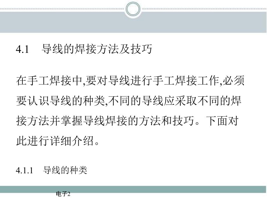 导线端子及印制电路板元器件的插装焊接及拆焊方法课件.pptx_第2页