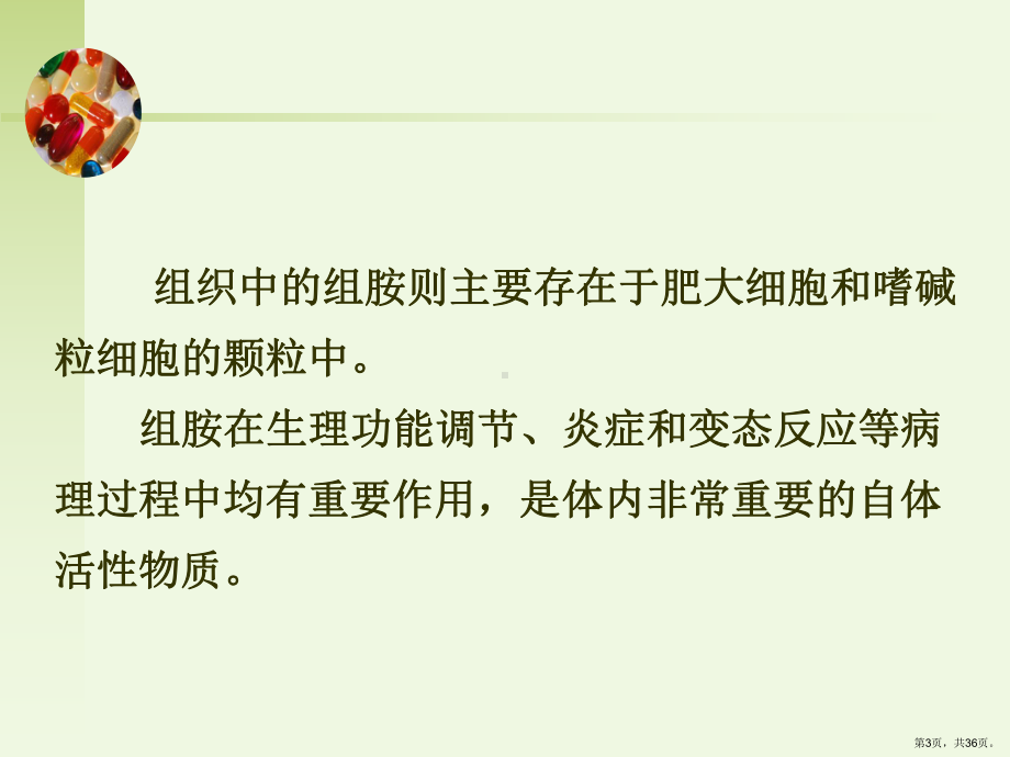 组胺及抗组胺药培训课件.ppt_第3页