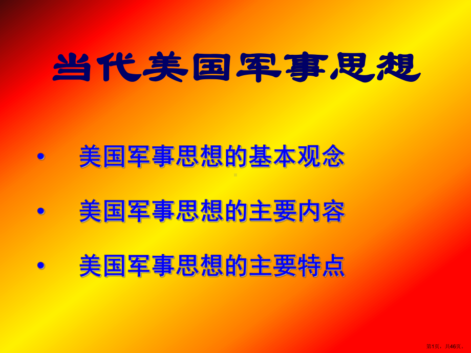 美国军事思想的基本观念美国军事思想的主要内容美国军事思课件.ppt_第1页