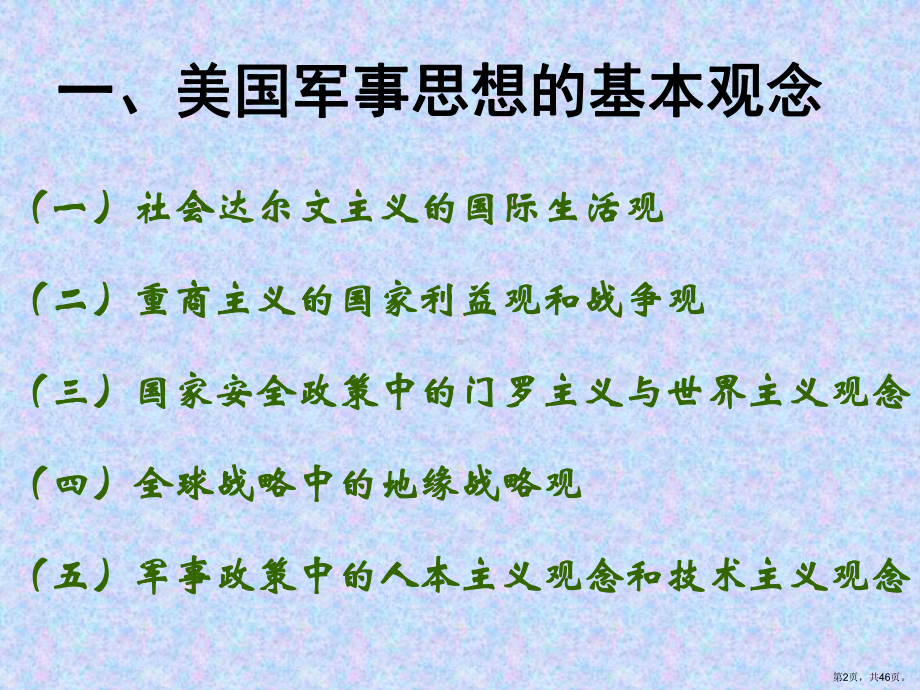 美国军事思想的基本观念美国军事思想的主要内容美国军事思课件.ppt_第2页