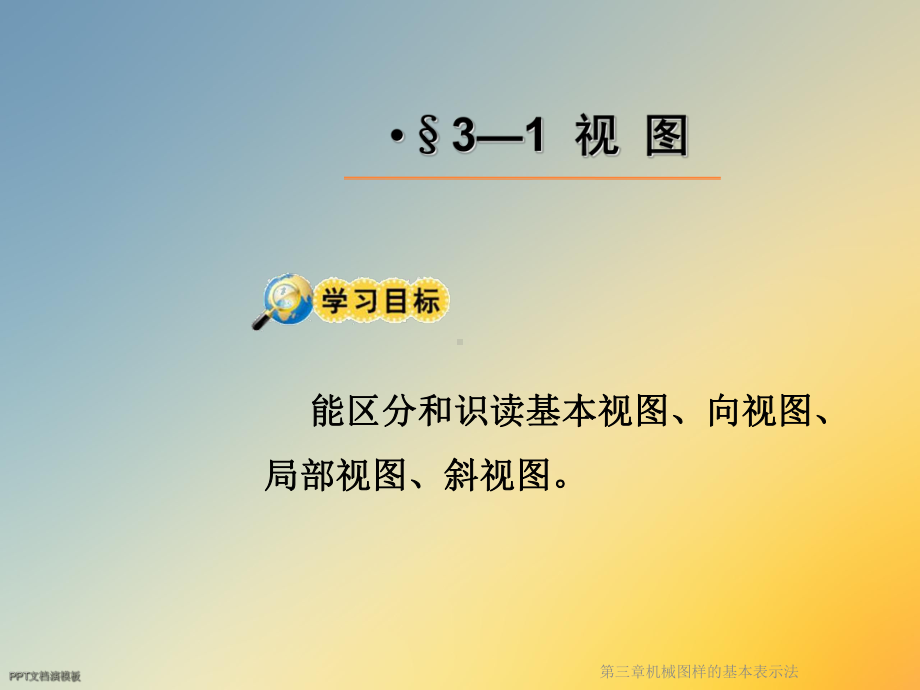 机械图样的基本表示法课件.ppt_第2页