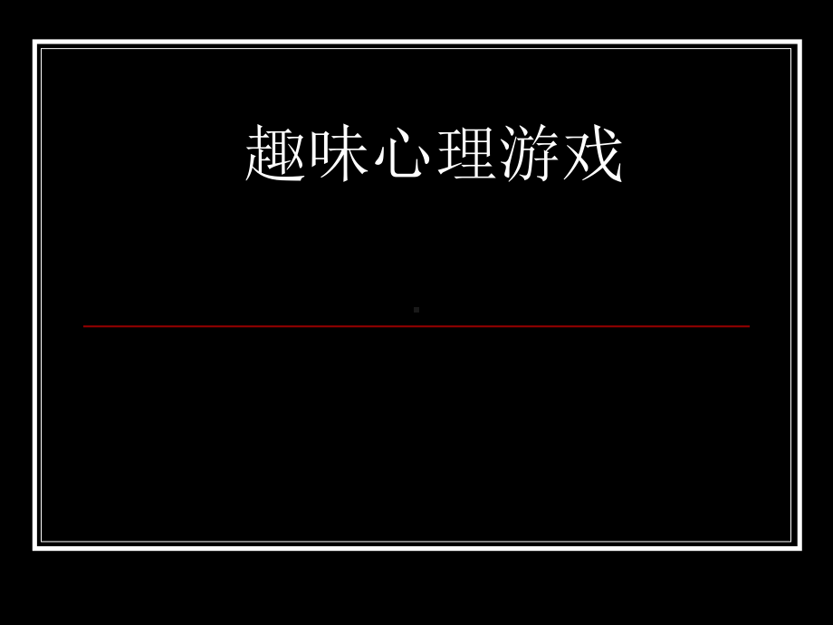 趣味心理智力游戏课件.ppt_第1页